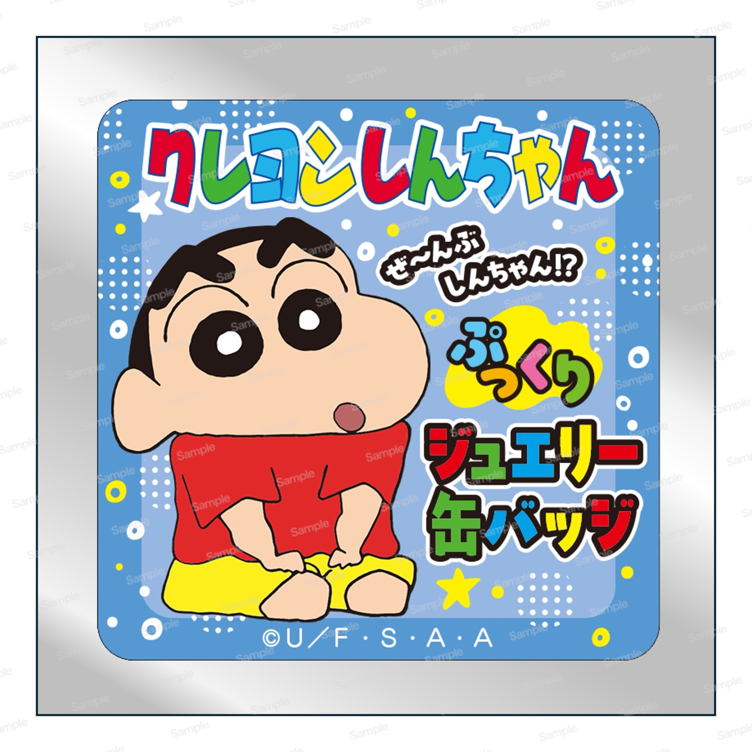 クレヨンしんちゃん　ぜ～んぶしんちゃん!?ぷっくりジュエリー缶バッジ 袋