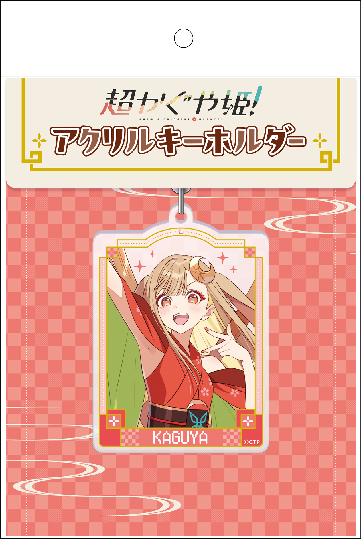 超かぐや姫！ アクリルキーホルダー かぐや/VR