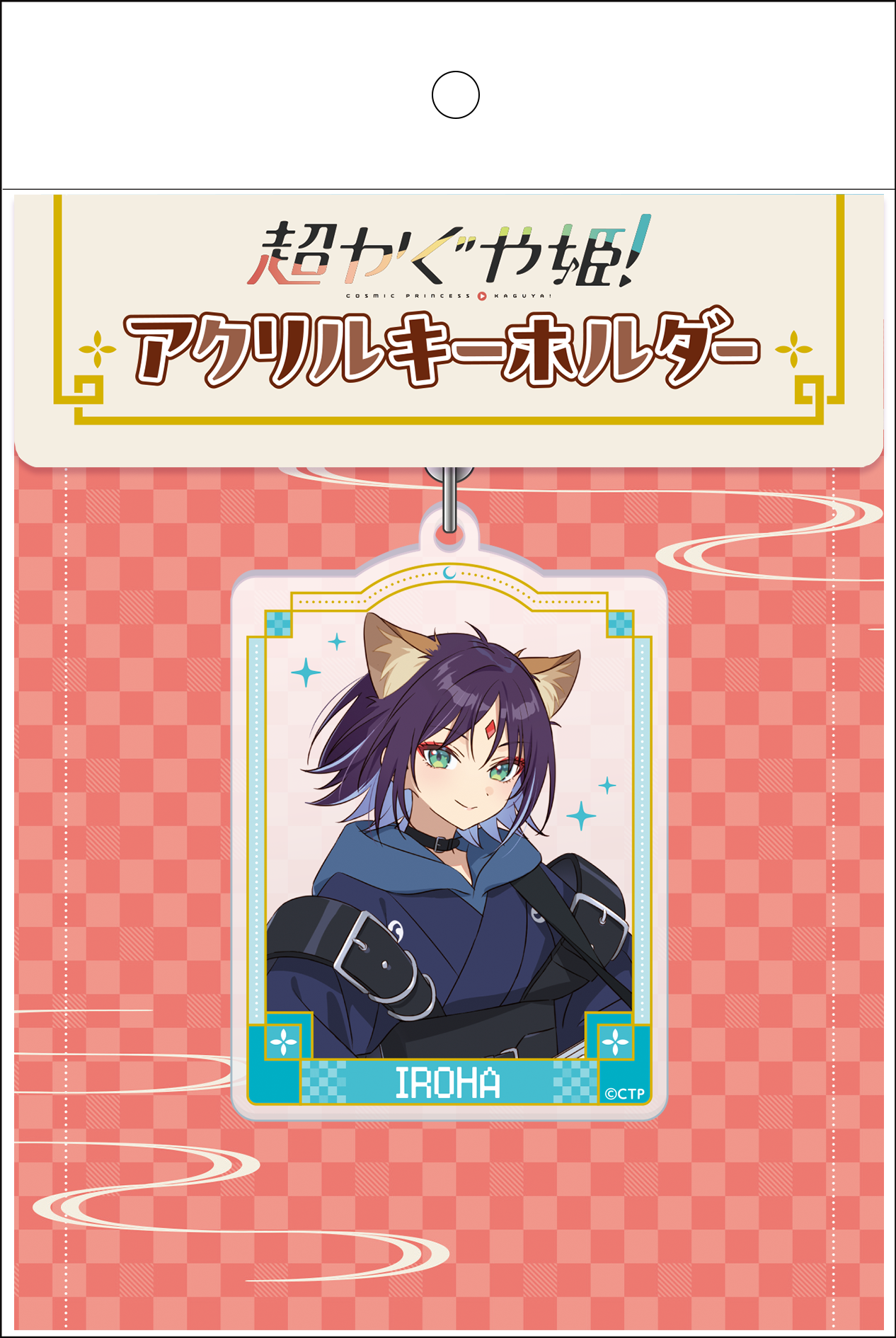 超かぐや姫！ アクリルキーホルダー 酒寄彩葉/VR