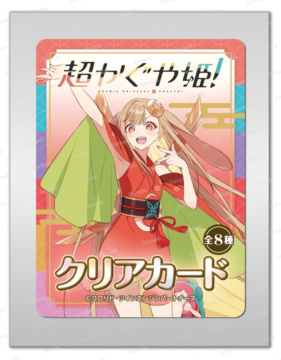 超かぐや姫！ クリアカード