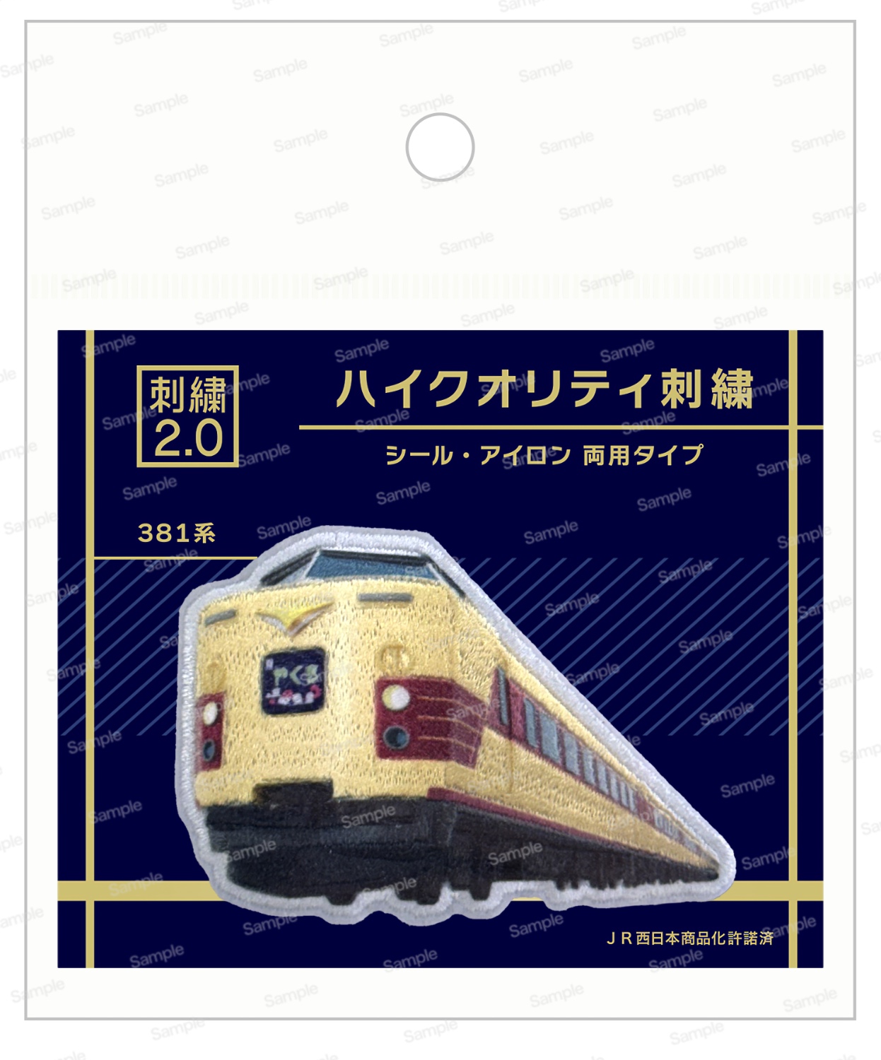 ハイクオリティ刺繍 381系