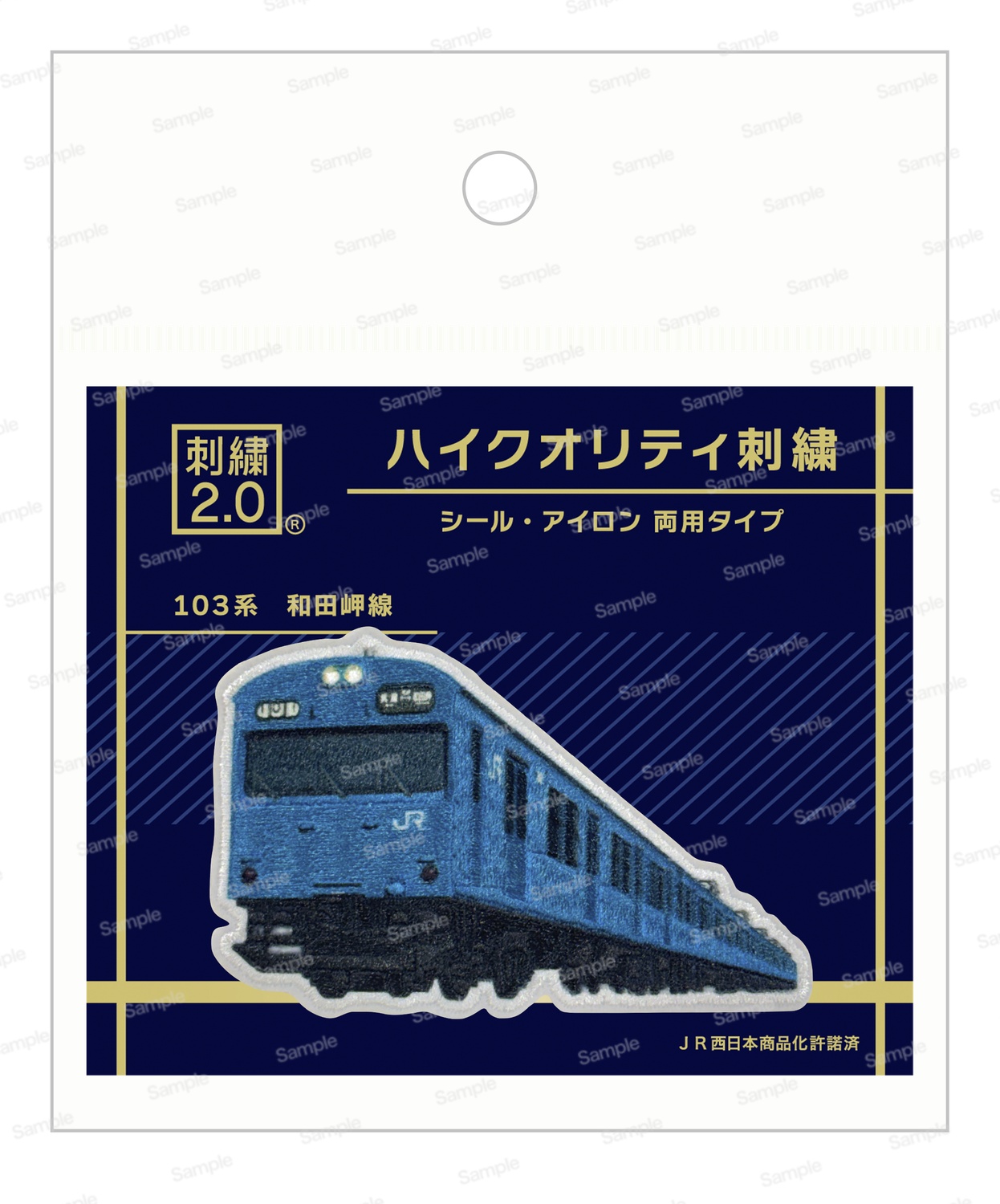 ハイクオリティ刺繍　トレインシリーズ　JR西日本　103系　和田岬線
