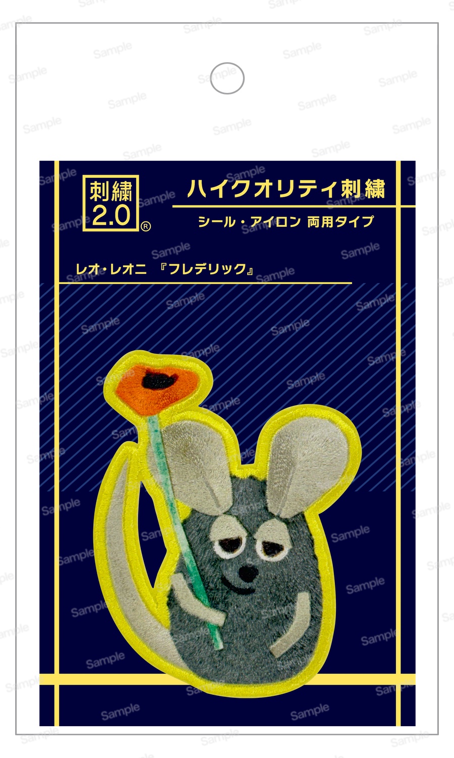 レオ・レオニ　ハイクオリティ刺繍 01 フレデリック