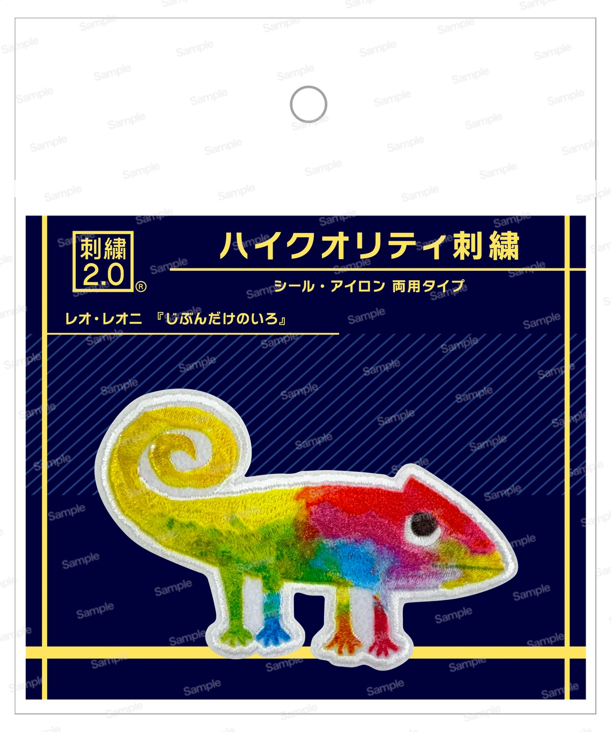 レオ・レオニ　ハイクオリティ刺繍 03 じぶんだけのいろ