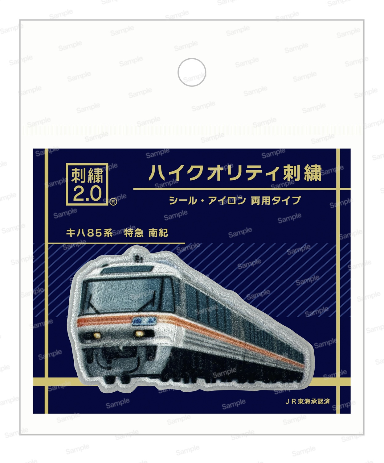 ハイクオリティ刺繍　トレインシリーズ JR東海 キハ85系　特急 南紀