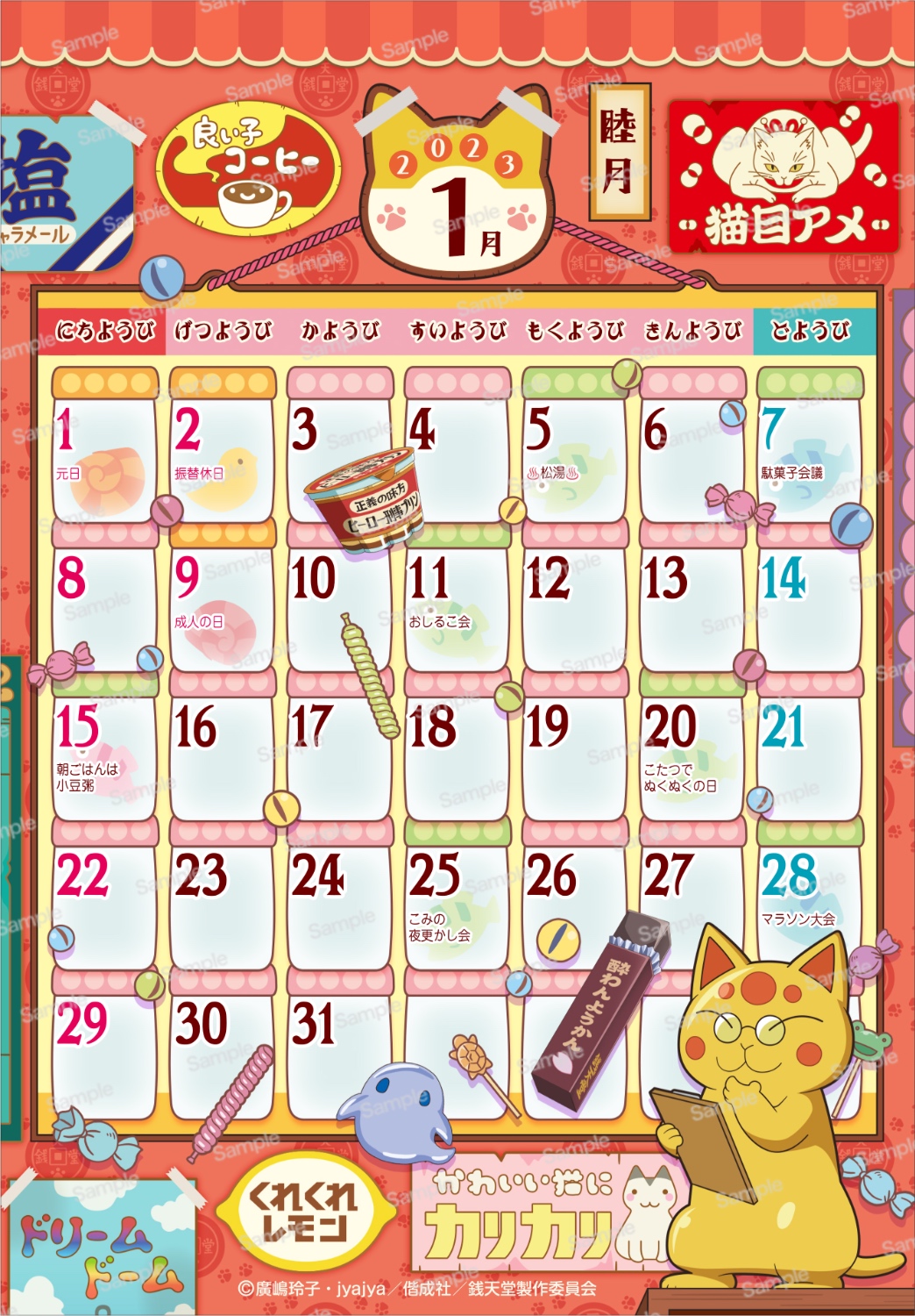 ふしぎ駄菓子屋 銭天堂 2023年卓上カレンダー　1月